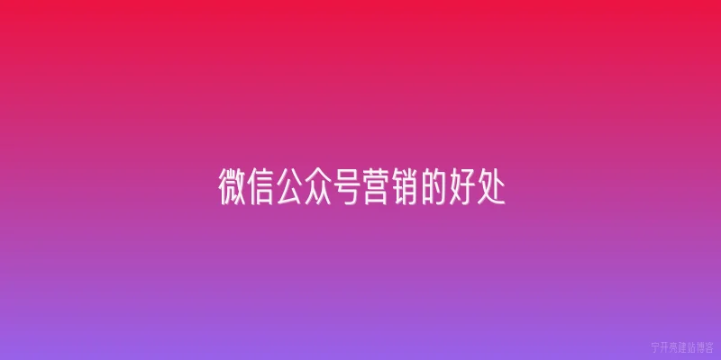 微信公众号营销的好处