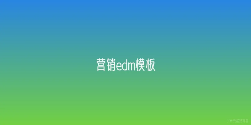 营销edm模板