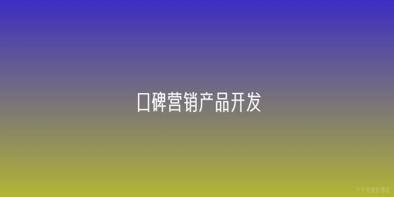 口碑营销产品开发