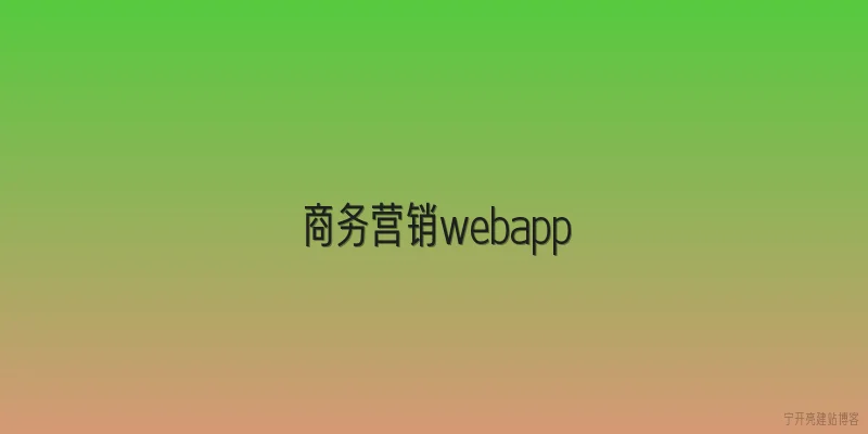 商务营销webapp