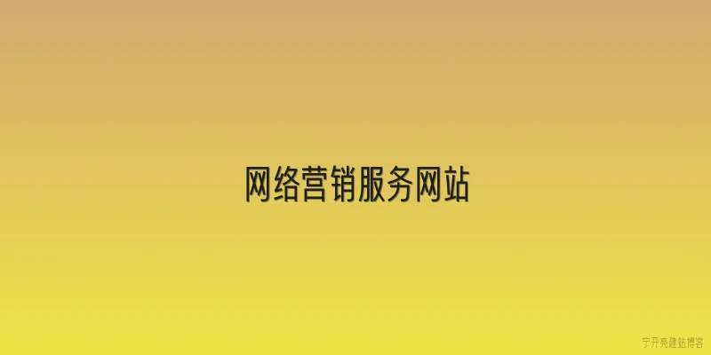 网络营销服务网站