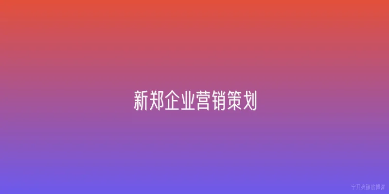 新郑企业营销策划