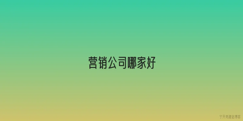 营销公司哪家好