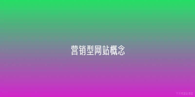 营销型网站概念