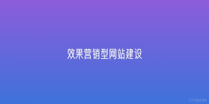 效果营销型网站建设
