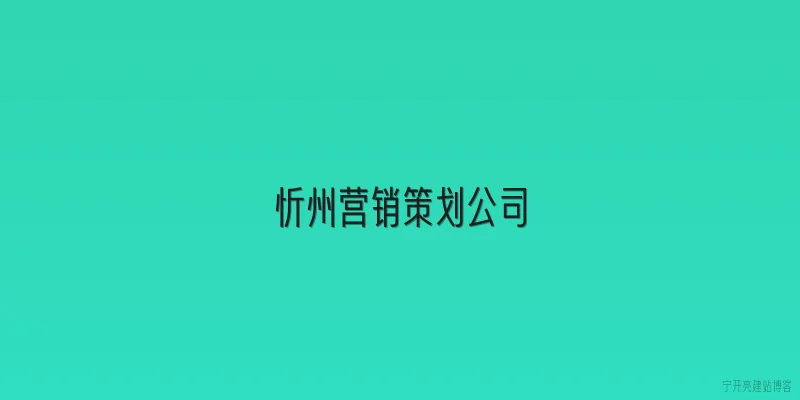 忻州营销策划公司