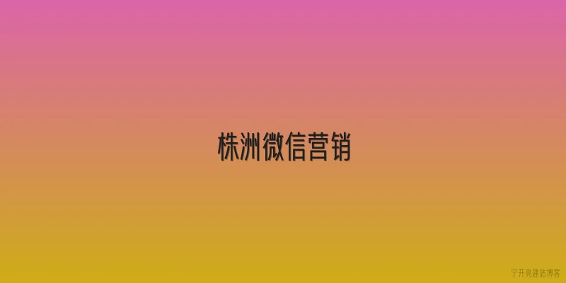 株洲微信营销