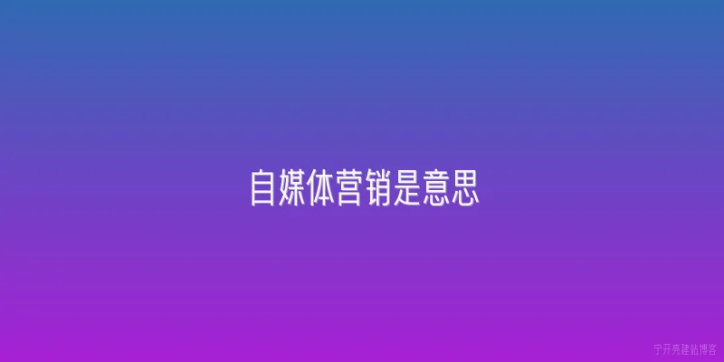 自媒体营销是意思