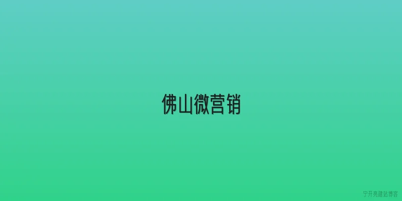 佛山微营销