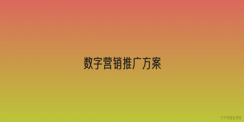 数字营销推广方案