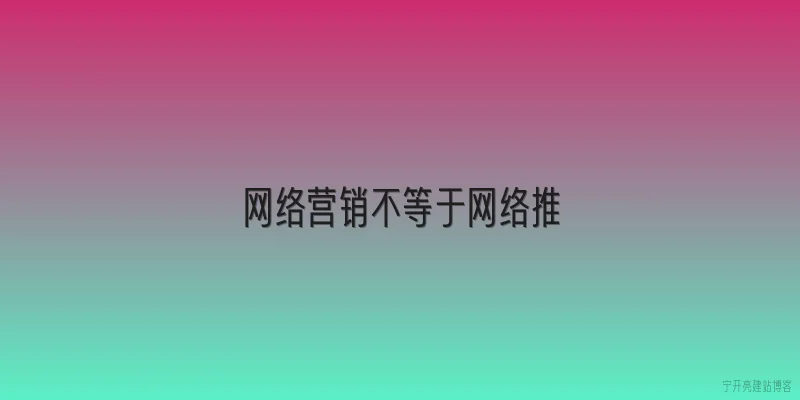 网络营销不等于网络推