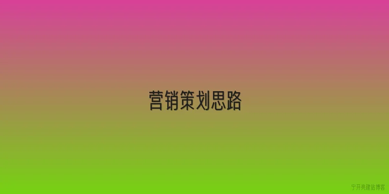 营销策划思路