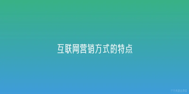 互联网营销方式的特点