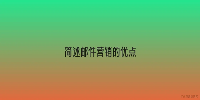 简述邮件营销的优点