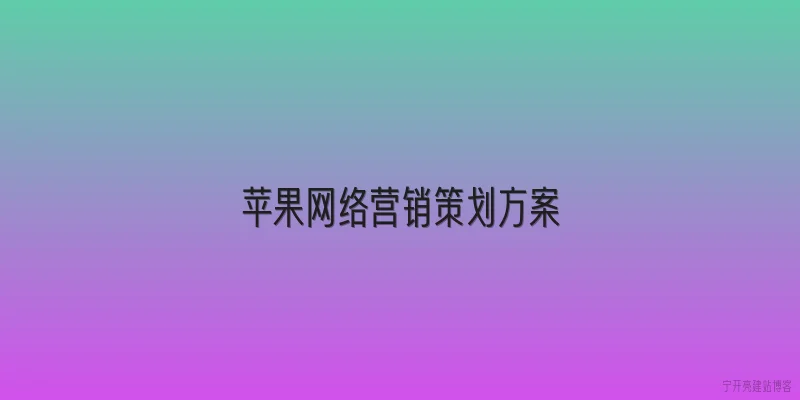 苹果网络营销策划方案