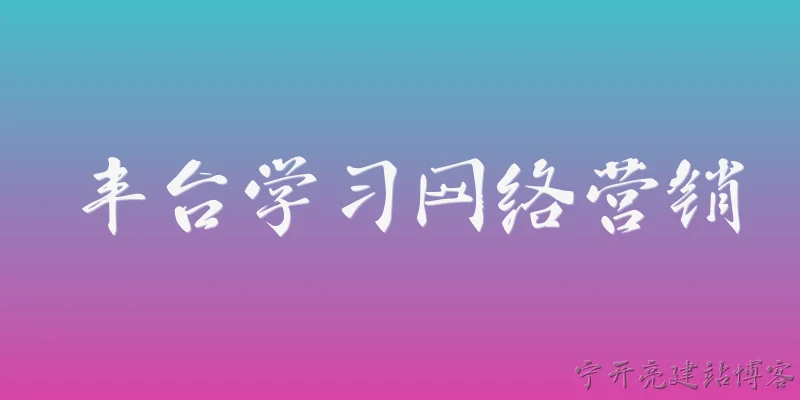 Fengtai Learning Network Marketing: What is Fengtai Learning Network Marketing and how has it evolved in 2026?