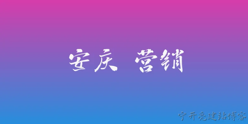 安庆 营销:安庆市在营销领域有哪些官方政策支持？