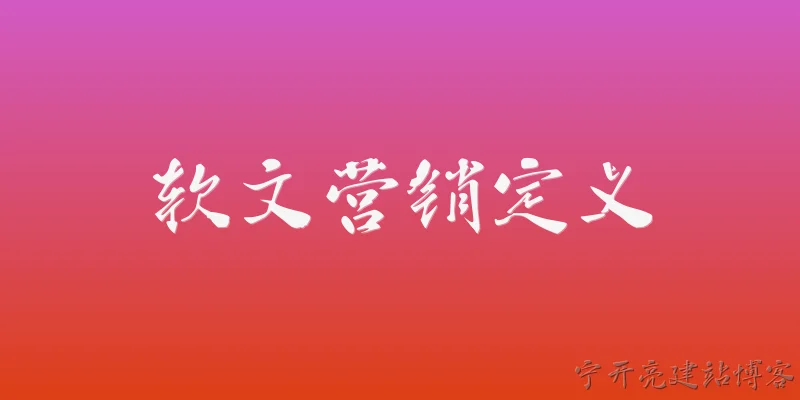 软文营销定义:软文营销的定义是什么？