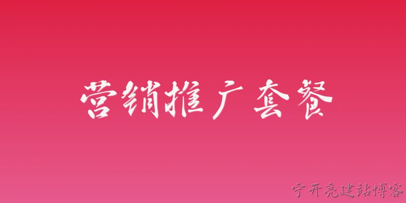 营销推广套餐:2026年，营销推广套餐有哪些新趋势？企业该如何选择适合的套餐？