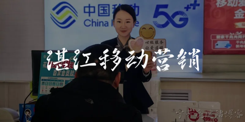 湛江移动营销