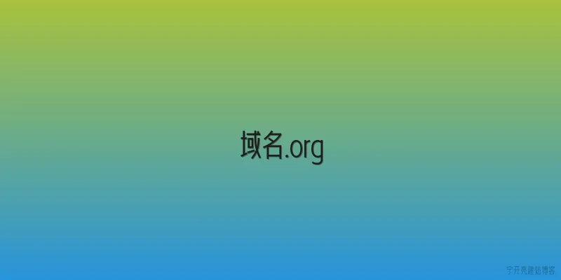 域名.org