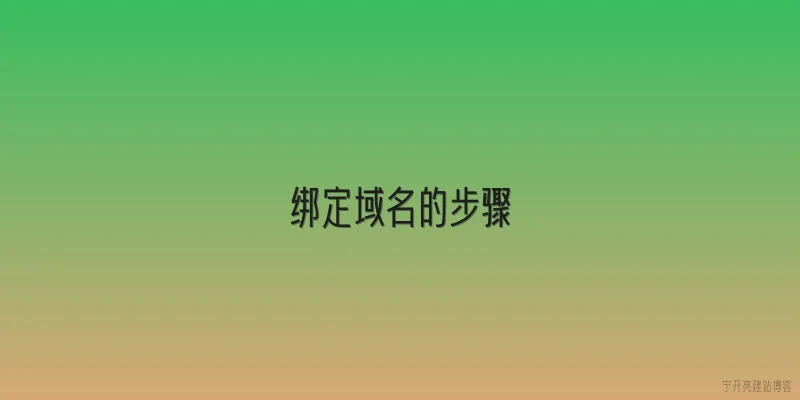 绑定域名的步骤