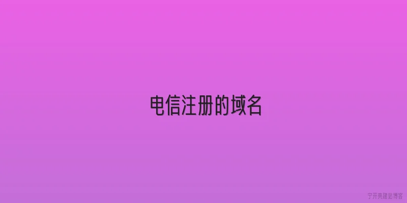 电信注册的域名