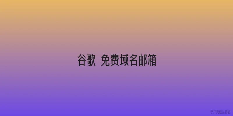 谷歌 免费域名邮箱