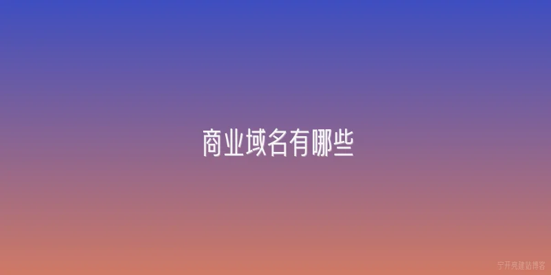 商业域名有哪些