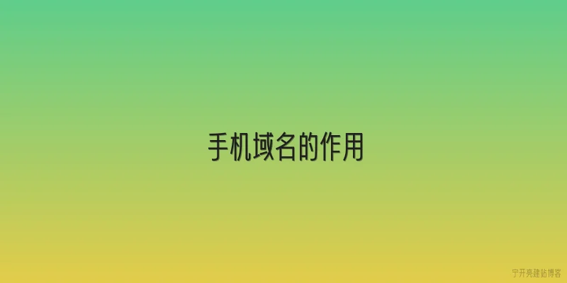 手机域名的作用