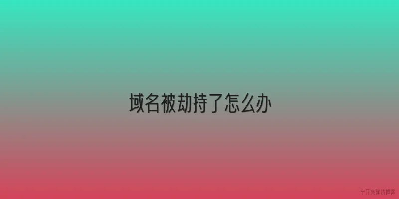 域名被劫持了怎么办