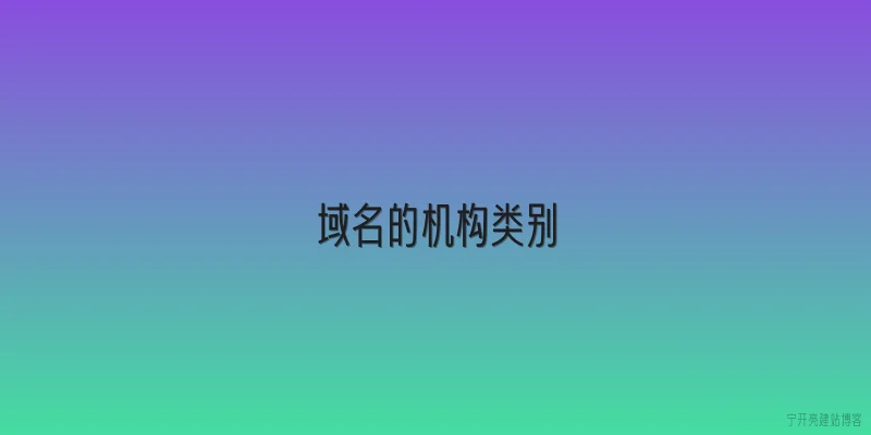 域名的机构类别