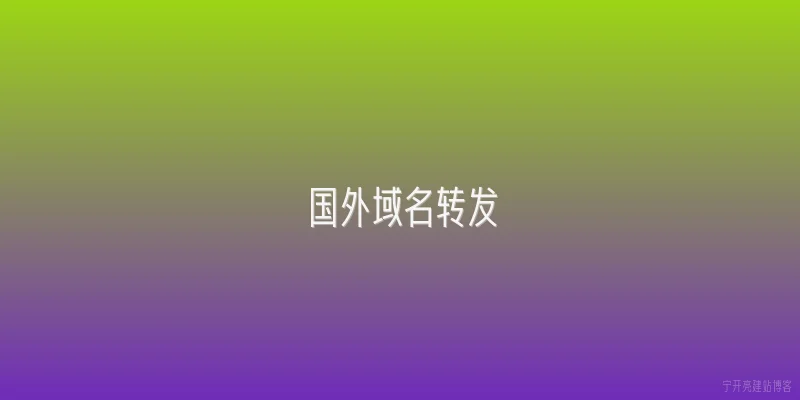 国外域名转发