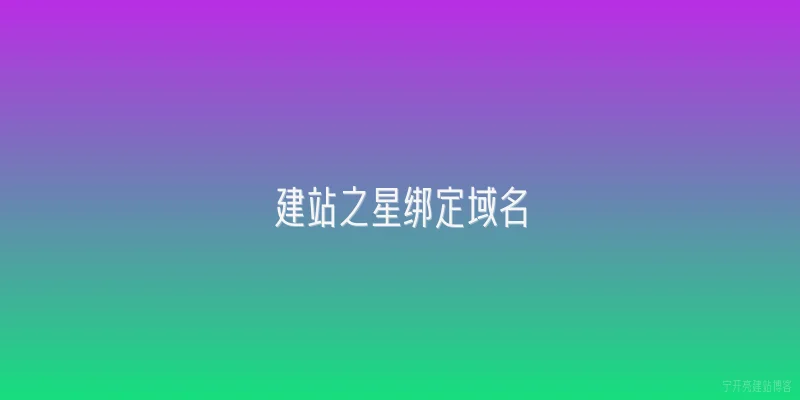 建站之星绑定域名