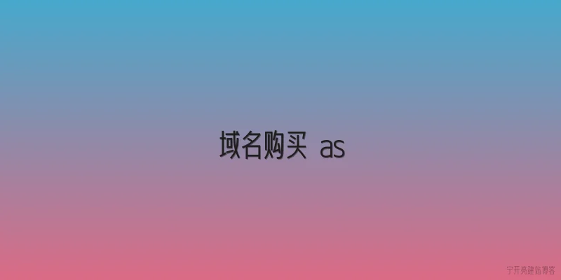 域名购买 as