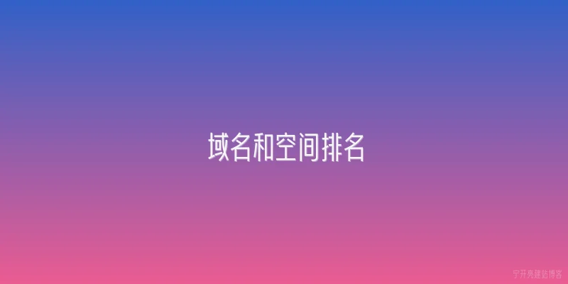 域名和空间排名