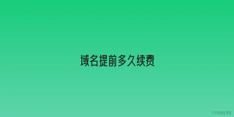 域名提前多久续费