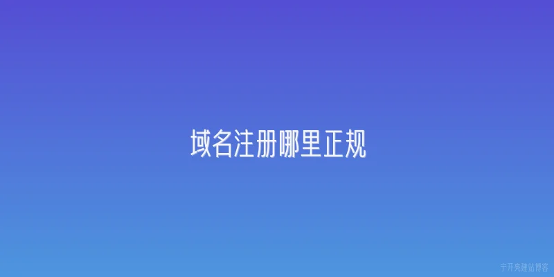 域名注册哪里正规