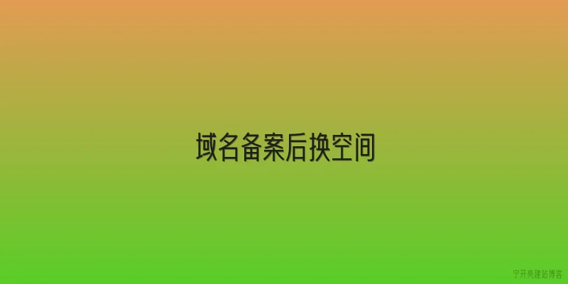 域名备案后换空间