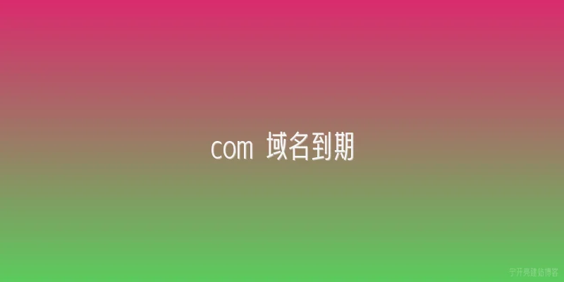 com 域名到期