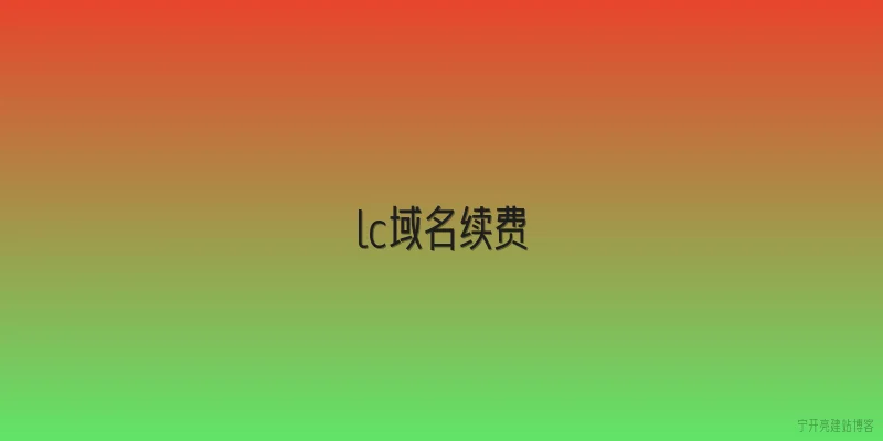 lc域名续费