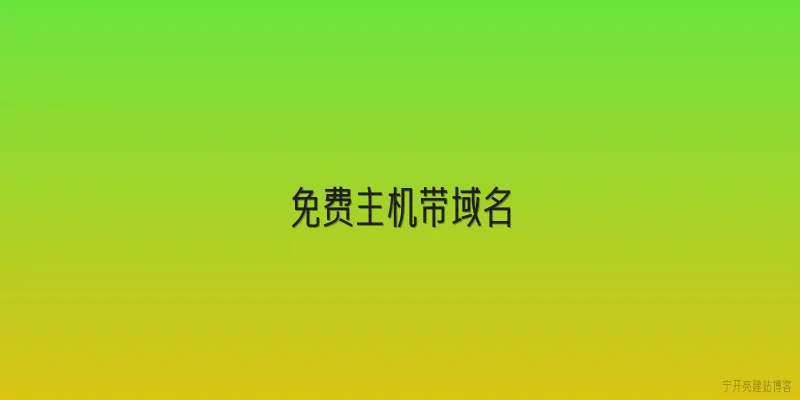 免费主机带域名