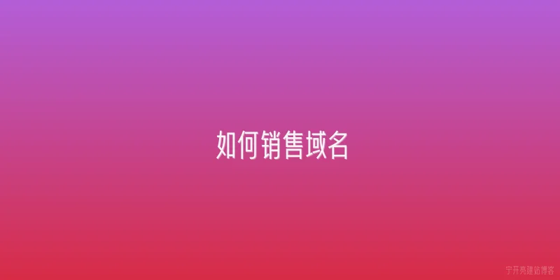如何销售域名