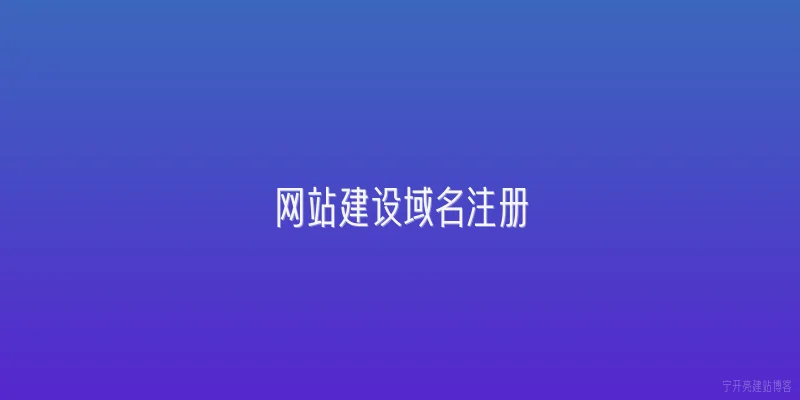 网站建设域名注册