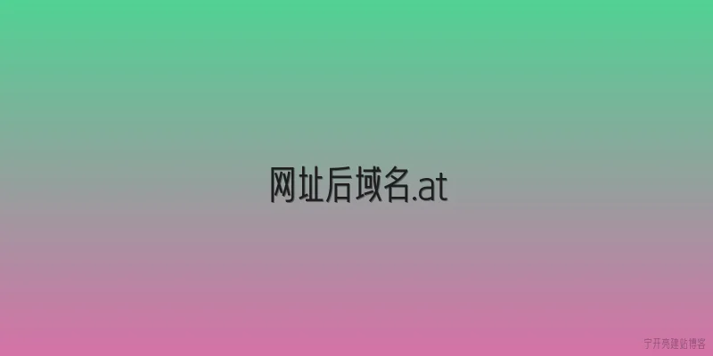 网址后域名.at