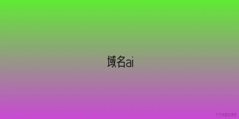 域名ai