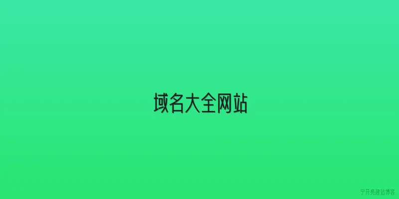域名大全网站