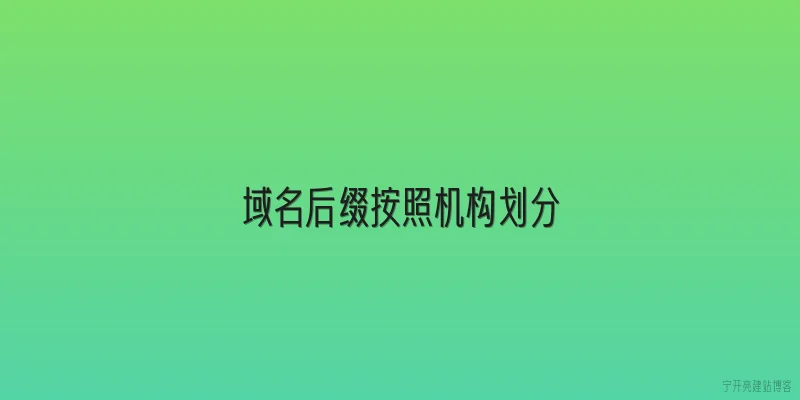 域名后缀按照机构划分