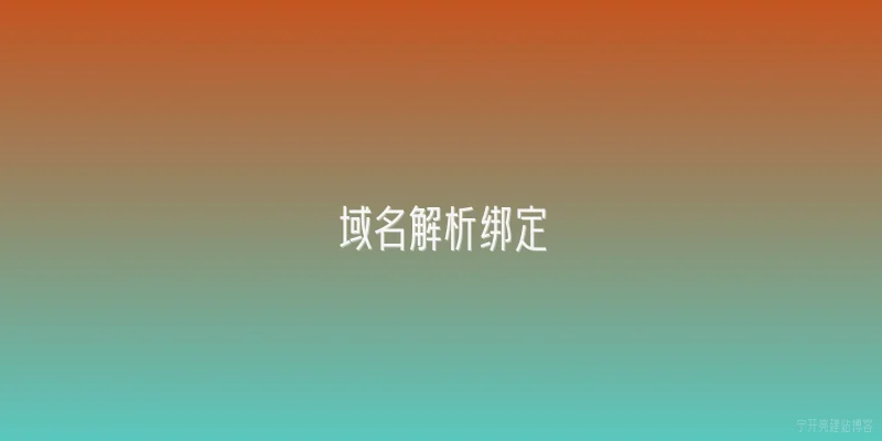 域名解析绑定