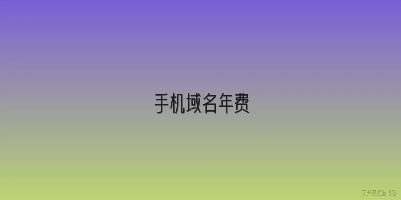 手机域名年费